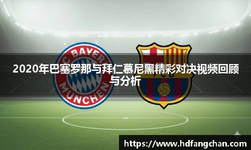 2020年巴塞罗那与拜仁慕尼黑精彩对决视频回顾与分析