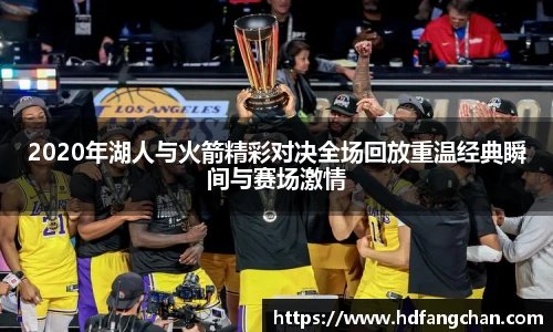 2020年湖人与火箭精彩对决全场回放重温经典瞬间与赛场激情