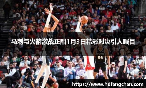 马刺与火箭激战正酣1月3日精彩对决引人瞩目