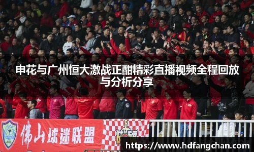 申花与广州恒大激战正酣精彩直播视频全程回放与分析分享