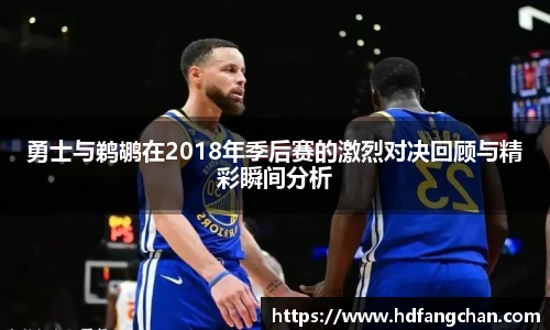 勇士与鹈鹕在2018年季后赛的激烈对决回顾与精彩瞬间分析