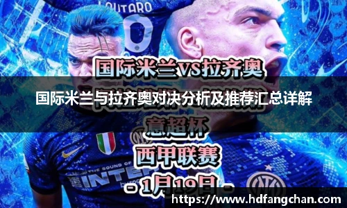 国际米兰与拉齐奥对决分析及推荐汇总详解