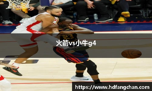 火箭vs小牛g4