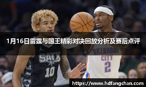 1月16日雷霆与国王精彩对决回放分析及赛后点评