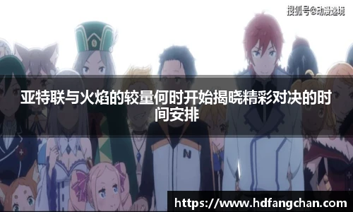 亚特联与火焰的较量何时开始揭晓精彩对决的时间安排