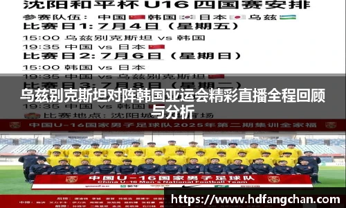 乌兹别克斯坦对阵韩国亚运会精彩直播全程回顾与分析
