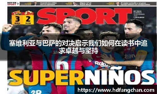 塞维利亚与巴萨的对决启示我们如何在读书中追求卓越与坚持