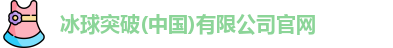 冰球突破